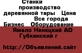 Станки corali производство деревянной тары › Цена ­ 50 000 - Все города Бизнес » Оборудование   . Ямало-Ненецкий АО,Губкинский г.